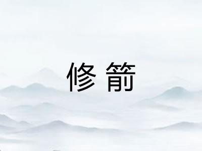 修箭