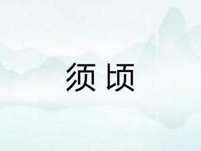 须顷