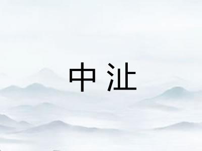 中沚