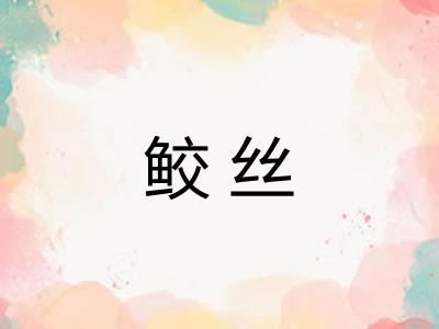 鲛丝