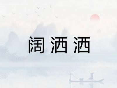 阔洒洒