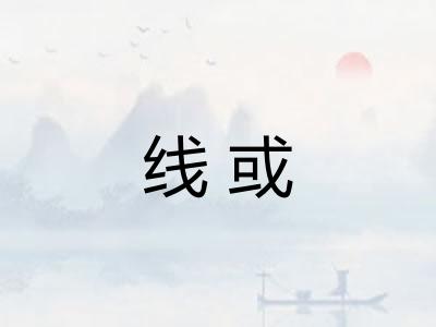 线或