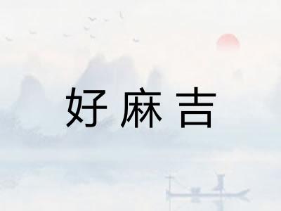 好麻吉