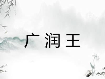 广润王