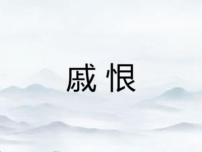 戚恨