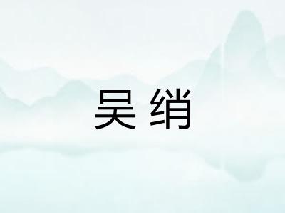 吴绡