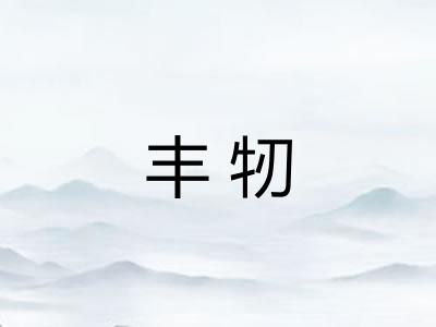 丰牣