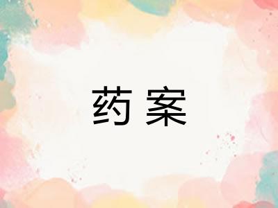 药案