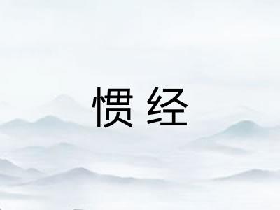 惯经