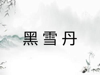 黑雪丹