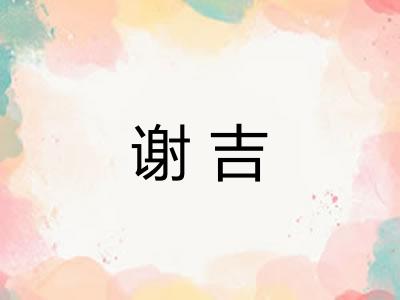 谢吉