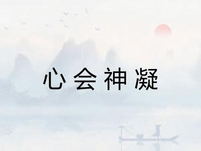 心会神凝