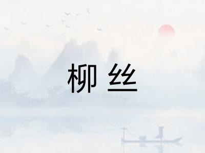 柳丝