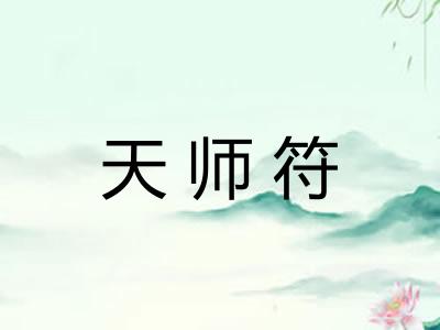 天师符