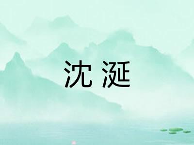 沈涎