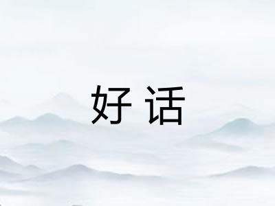 好话