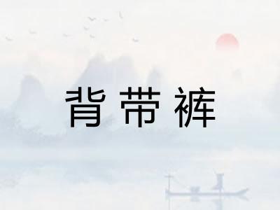 背带裤