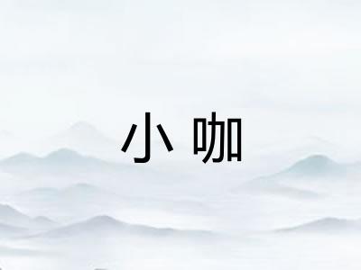 小咖