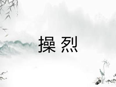 操烈