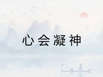 心会凝神