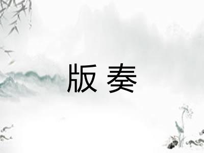 版奏