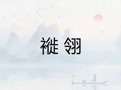 褷翎