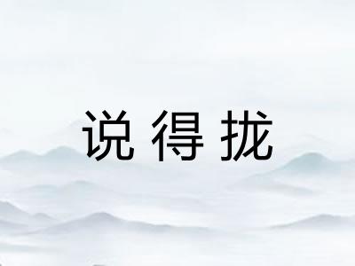 说得拢