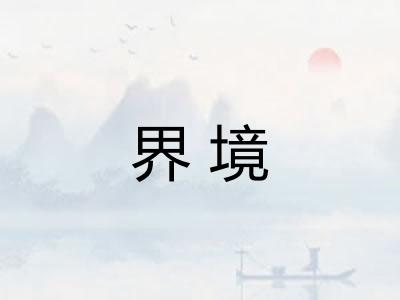 界境