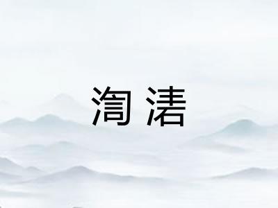 渹湱