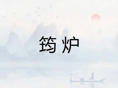 筠炉