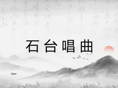 石台唱曲