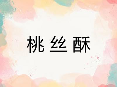 桃丝酥