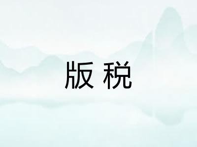 版税