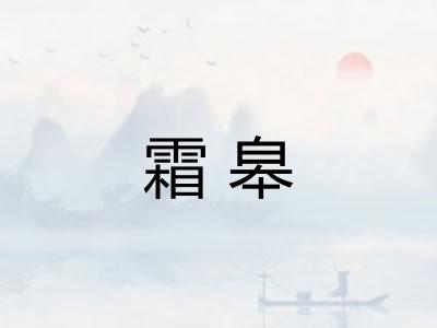 霜皋