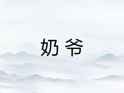 奶爷