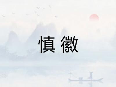 慎徽