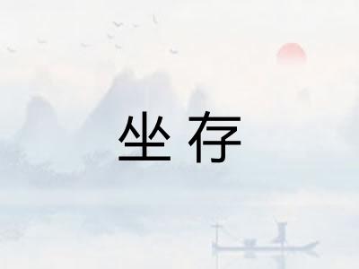 坐存