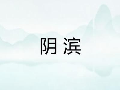 阴滨