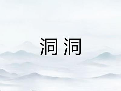 洞洞