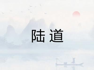 陆道