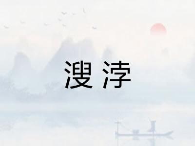 溲浡