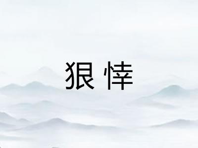 狠悻