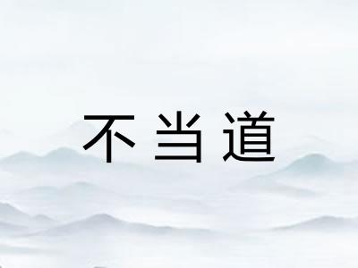 不当道