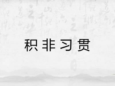 积非习贯