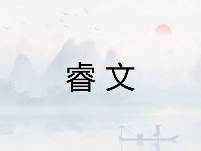 睿文