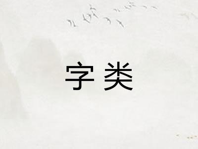 字类