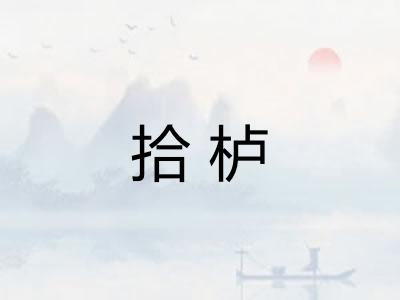 拾栌