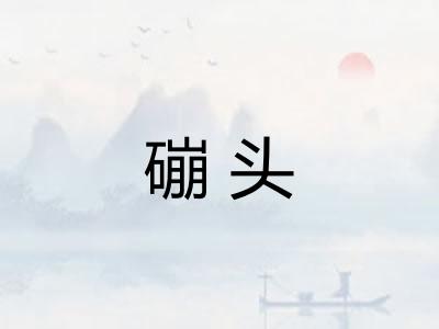 磞头