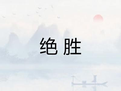 绝胜