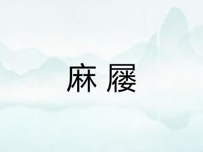 麻屦